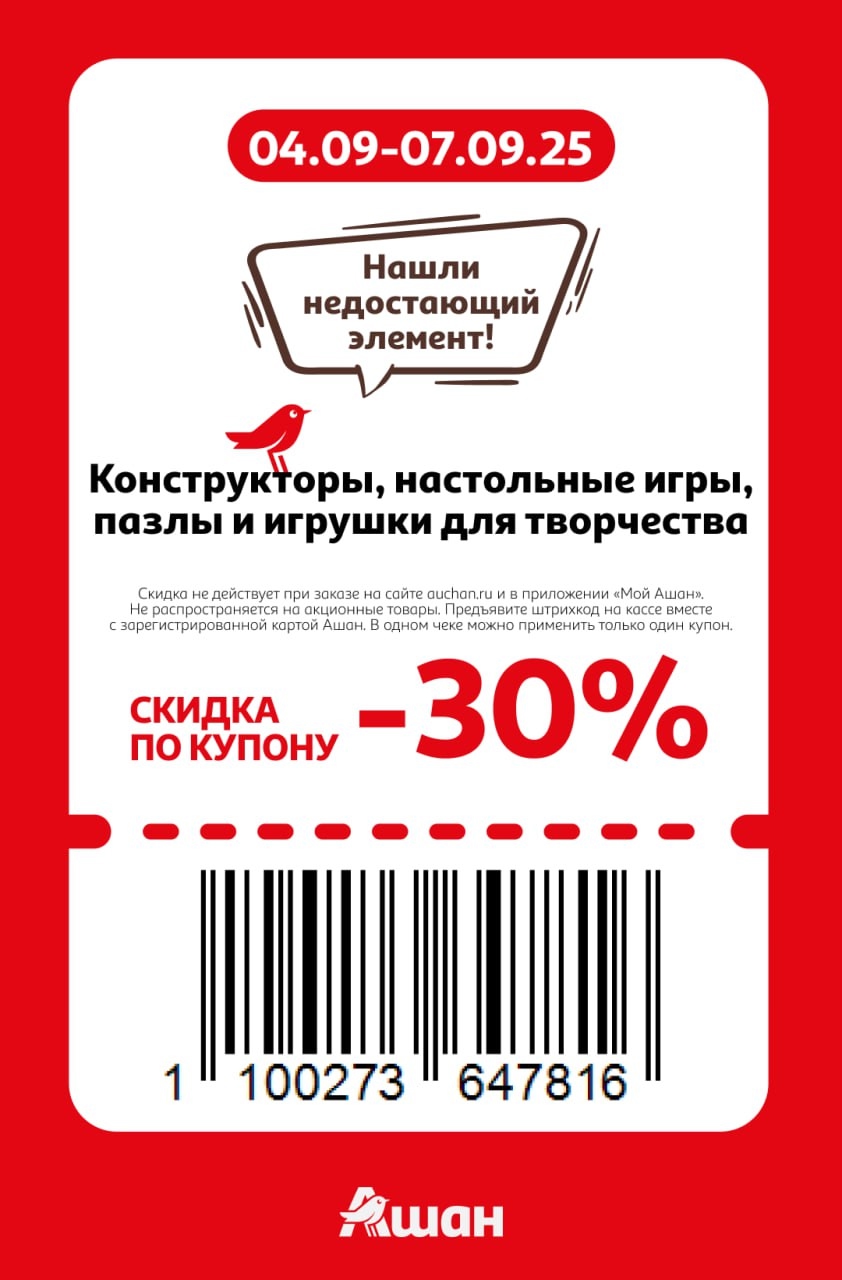 Купон на скидку 30% на конструкторы, пазлы, настольные игры и товары для творчества. Найдите свой идеальный набор! Действует до 07.09.
